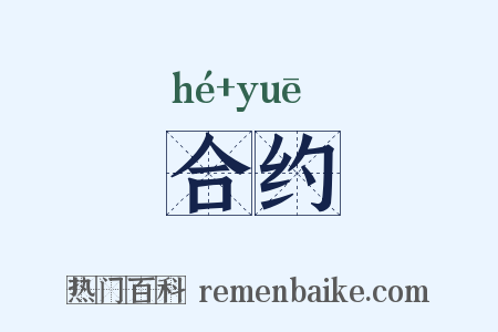 合约是什么意思的图片